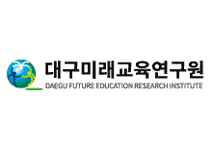 대구미교육연구원